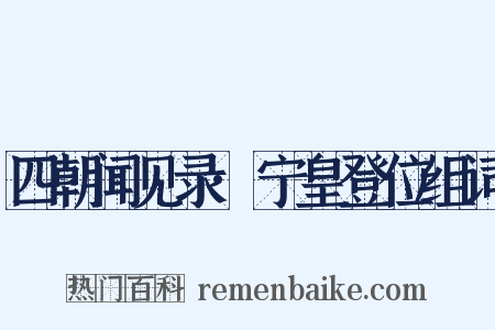 四朝闻见录·宁皇登位组词是什么意思的图片